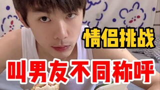 女生这样叫男友杀伤力太强，建议永久收藏