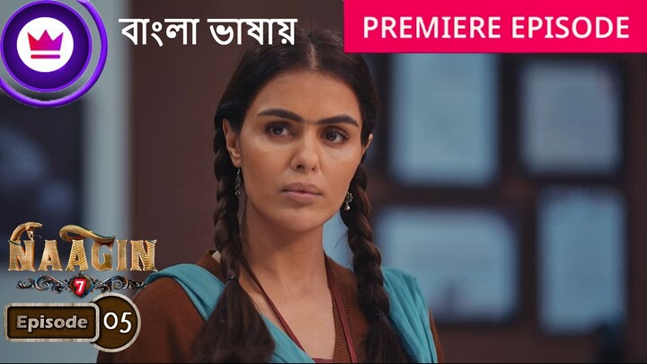 Naagin 7 | Full Episode 05 | āύāĻžāĻāĻŋāύ āϏāĻŋāĻāύ 7 āĻŦāĻžāĻāϞāĻž āĻĄāĻžāĻŦāĻŋāĻ āĻāĻāĻā§āϰ āĻĒāϰā§āĻŦ