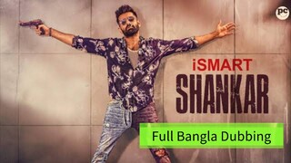 স্মার্ট শংকর । Ismart Shankar Full Bangla Dubbing Hd1080p