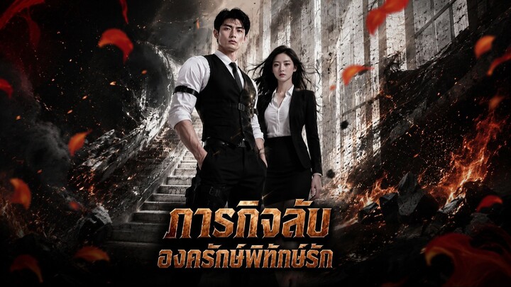 ภารกิจลับ องครักษ์พิทักษ์รัก