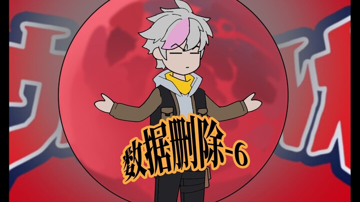 第六集｜数据删除 第6集 收容物入侵-096vs短笛