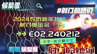 射击之星 E02.240212 中字