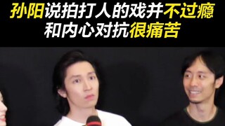孙阳说饰演诈骗团伙一员，拍打人的戏并不爽，因为每打一下都在和自己的内心作斗争！
