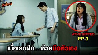 The Gifted (EP.3) เมื่อเธอฝึก...ด้วยมือตัวเอง | สปอย นักเรียนพลังกิฟต์