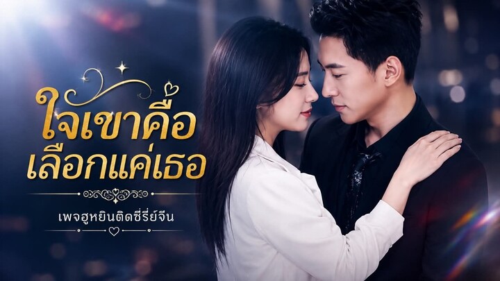 [ ซับไทย ] ใจเขาดื้อ เลือกแค่เธอ
