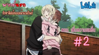 [พากย์นรก] Diabolik Lovers รักซาดิสม์ของเหล่าแวมไพร์ ตอน เพิ่มความสดชื่น #2