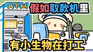 假如，取款机里有小生物在打工~【早安蛋蛋】