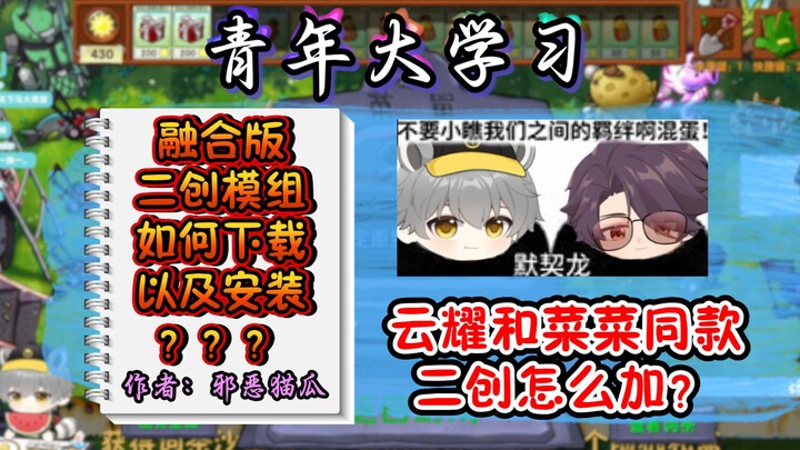 【การเรียนรู้ของเยาวชน】วิธีดาวน์โหลดและติดตั้งผลงานดัดแปลงแบบเดียวกับเหยาไฉ พร้อมคำแนะนำแบบละเอียดยิบ