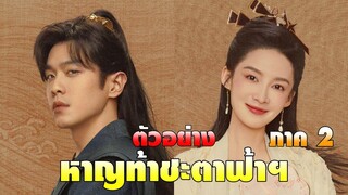 ตัวอย่าง หาญท้าชะตาฟ้าฯ 2 | 慶餘年 2