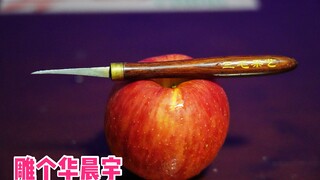 老板：“这个苹果请给我雕出华晨宇的样子！”