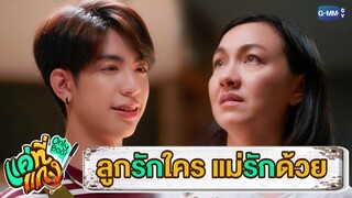 ลูกจะรักใคร แม่ก็รักด้วย | แค่ที่แกง Only Boo!