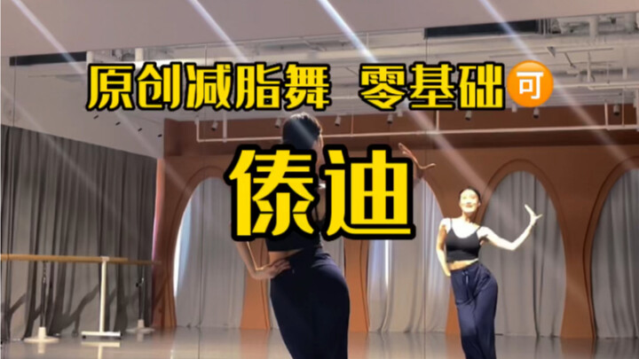 1分钟傣迪暴汗减脂，还带rap！这不来试一下吗？