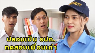 (หนังสั้น) ปลอมเป็น รปภ ทดสอบเพื่อนเก่า | JPC Media