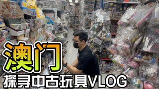 寻胶之旅1.0~澳门中古玩具探店逛吃VLOG