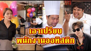 ผู้จัดการเอาเปรียบพนักงาน สั่งอะไรก็ต้องทำ!