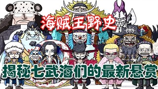 Sejarah Tidak Resmi One Piece-Mengungkap hadiah terbaru dari Shichibukai, selalu ada wahyu, jadi pan