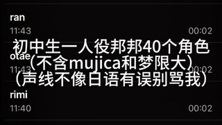 初中生一人役邦邦40个角色