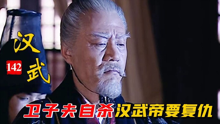 The virtuous Empress Wei Zifu has taken her own life. Now that Emperor Wu of Han has come to his sen