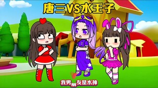 唐三vs水王子