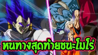 ดราก้อนบอล ซุปเปอร์  หนสุดท้ายที่จะชนะโมโร่ได้ ! [ OverReview ]