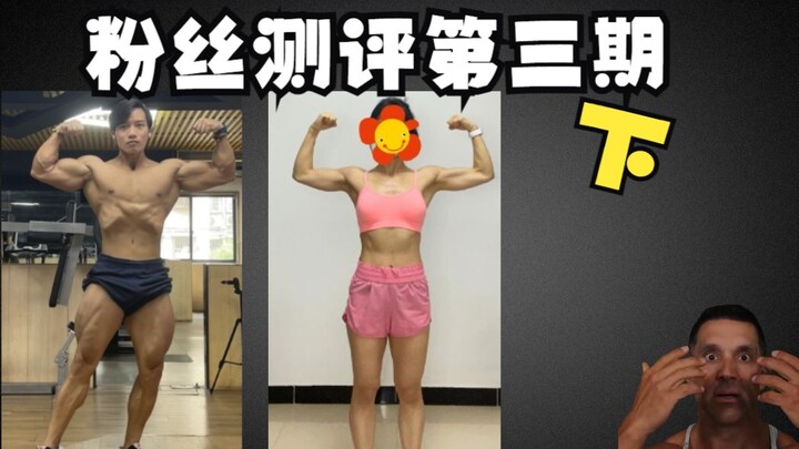 การประเมินเปอร์เซ็นต์ไขมันของแฟนคลับ (ตอนที่ 3 - ภาคจบ)