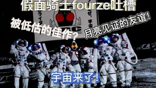 【假面骑士fourze吐槽】被低估的佳作！在月亮上书写的青春和友情的赞歌