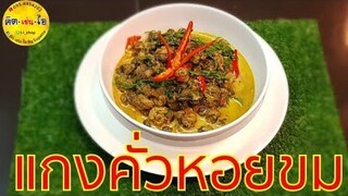 แกงหอยขม/แกงคั่วหอยขม/คิด-เช่น-ไอ/Thai Food