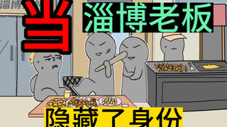 如果淄博烧烤店的老板，都隐藏了身份！