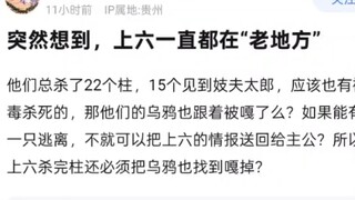 突然想到鬼杀队死后的乌鸦会被鬼处理吗？