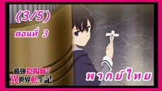 สุดยอดองเมียวจิเกิดใหม่ที่ต่างโลก ตอนที่ 3 [พากย์ไทย] (3/5)