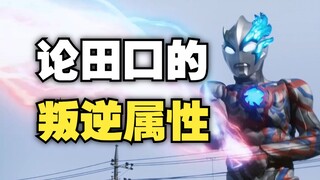 这是相当戏谑的一话 |《布莱泽奥特曼》第二话评测