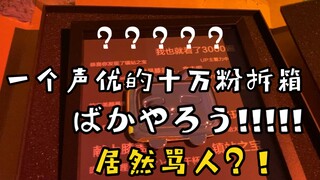 【绫人太太】全B站就我家的粉丝在求骂