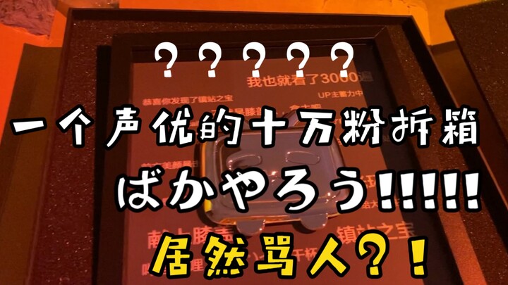 【คุณนายอะยโตะ】มีแต่แฟนคลับบ้านฉันใน Bilibili ที่ขอให้ด่า