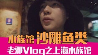 【Lao Xie】Pertama kali saya ke Akuarium Shanghai, ada begitu banyak patung ikan