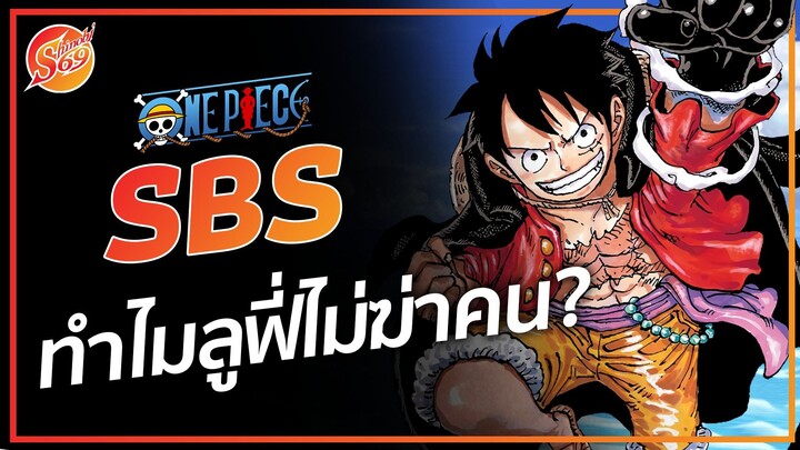 ONE PIECE : ทำไม ลูฟี่ถึงไม่ฆ่าคน? - SBS 04