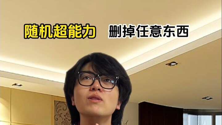 พลังพิเศษสุ่ม: ลบสิ่งใดก็ได้