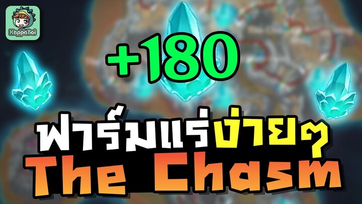 หาแร่อัพอาวุธจาก Chasm ง่ายๆ (ฟาร์มแร่ Crystal Chunk รอบละ 180 ชิ้น !!! ) - Genshin Impact