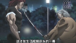 这个老头是真不怕死，居然敢把剑对准范马勇次郎，五大死囚最后一个被勇次郎解决！