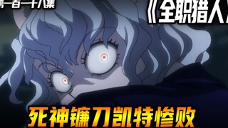 死神镰刀凯特惨败