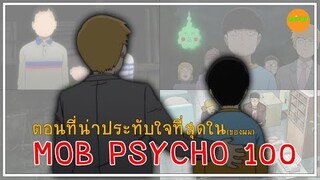 Mob psycho 100 ตอนที่ผมชอบที่สุด | Mob Psycho 100 คนพลังจิต