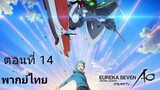 Eureka Seven AO ตอนที่ 14 พากย์ไทย