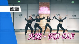 【孙子团训练】(G)I-DLE-火花 速翻练习室