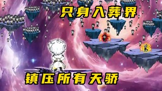 《无敌寂寞Ⅱ》君腰子只身入葬界，一人镇压所有天骄