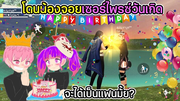 โดนน้องจอยเซอไพรซ์วันเกิด จะได้เป็นแฟนมั้ยนะ?