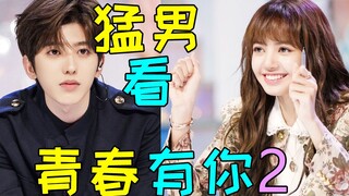 猛男落泪!《青春有你2》太刺激!我顶不住了!