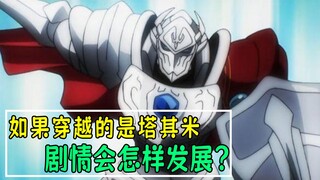 如果穿越的是塔其米，剧情会怎样发展？（骨傲天猜想03）