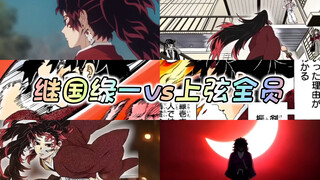 日呼十三型横扫六弦！缘一单挑全部上弦，能否做到无伤碾压？