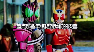 盘点那些年惊艳到我们的皮套！！！