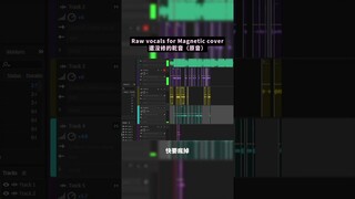 🦄還沒有修的Magnetic中文版翻唱🦄#아일릿 #ILLIT #SUPER_REAL_ME #Magnetic #coversong #翻唱