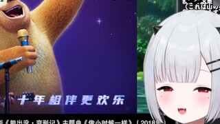 Japanese little Lolita first saw the 10th anniversary theme song MV of "Boonie Bears Reverse Time", 